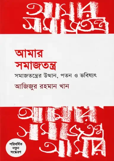 আমার সমাজতন্ত্র