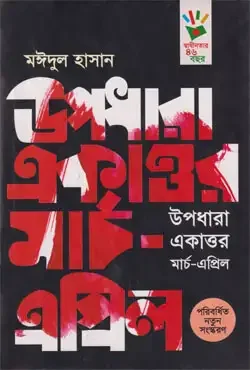 উপধারা একাত্তর মার্চ-এপ্রিল