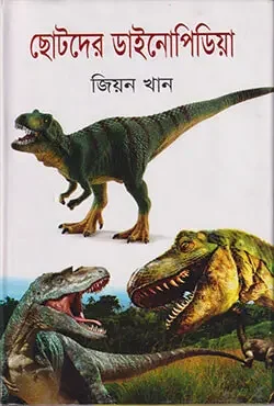 ছোটদের ডাইনোপিডিয়া