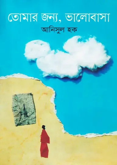 তোমার জন্য, ভালোবাসা