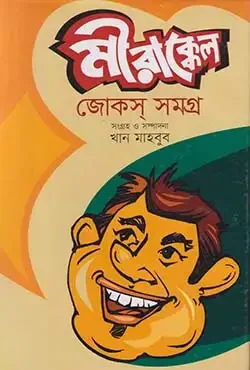 মীরাক্কেল জোকস সমগ্র