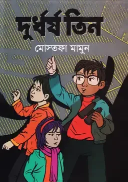 দুর্ধর্ষ তিন