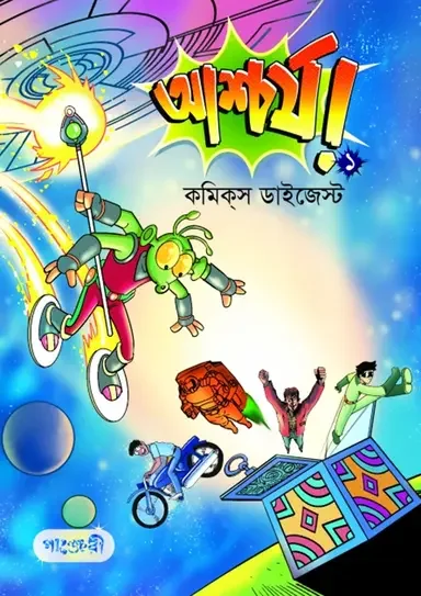 আশ্চর্য! -১