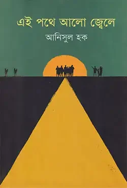 এই পথে আলো জ্বেলে
