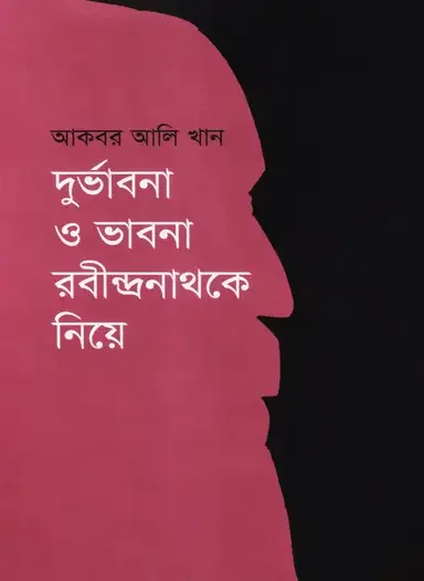দুর্ভাবনা ও ভাবনা: রবীন্দ্রনাথকে নিয়ে