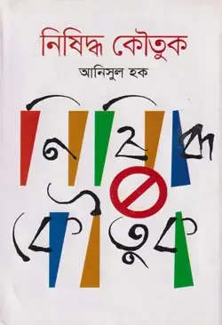 নিষিদ্ধ কৌতুক