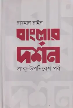 বাংলার দর্শন: প্রাক-উপনিবেশ পর্ব