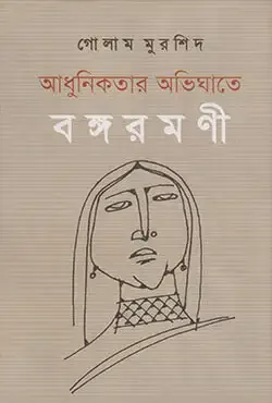আধুনিকতার অভিঘাতে বঙ্গরমণী