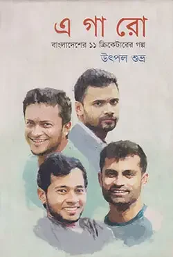 এগারো (বাংলাদেশের ১১ ক্রিকেটারের গল্প)