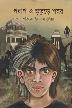 পরাগ ও ভুতুড়ে শহর