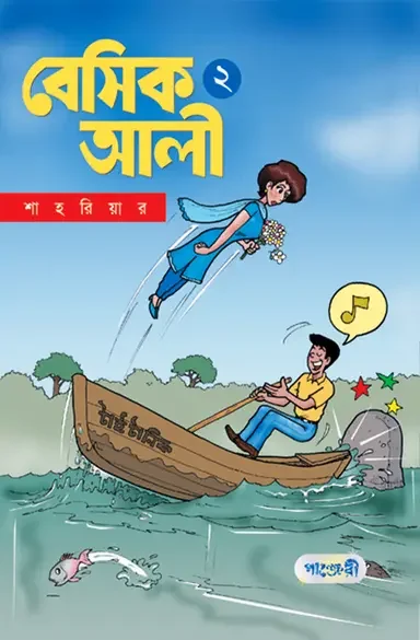 বেসিক আলী ২