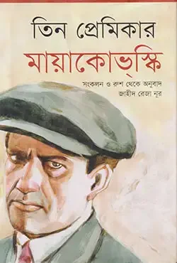 তিন প্রেমিকার মায়াকোভস্কি