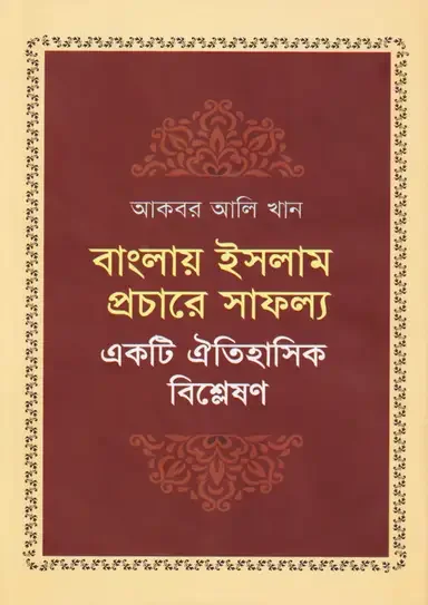 বাংলায় ইসলাম প্রচারে সাফল্য : একটি ঐতিহাসিক বিশ্লেষণ