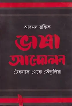 ভাষা আন্দোলন : টেকনাফ থেকে তেঁতুলিয়া