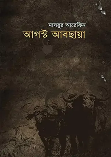 আগষ্ট আবছায়া