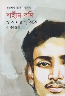 শহীদ বদি ও আমার স্মৃতিতে একাত্তর