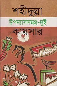 উপন্যাসসমগ্র-২
