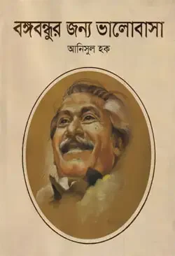 বঙ্গবন্ধুর জন্য ভালোবাসা