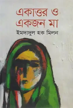 একাত্তর ও একজন মা