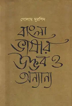 বাংলা ভাষার উদ্ভব ও অন্যান্য