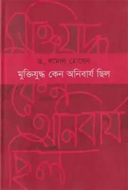 মুক্তিযুদ্ধ কেন অনিবার্য ছিল