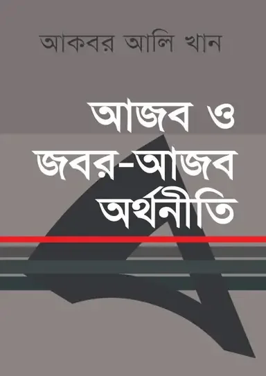 আজব ও জবর-আজব অর্থনীতি