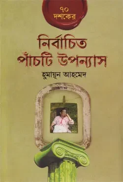 ৭০ দশকের নির্বাচিত পাঁচটি উপন্যাস
