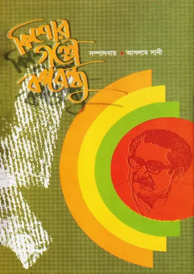 কিশোর গল্পে বঙ্গবন্ধু