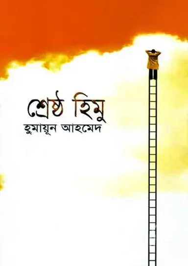 শ্রেষ্ঠ হিমু