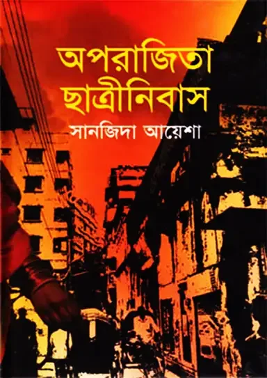 অপরাজিতা ছাত্রীনিবাস
