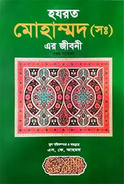 হযরত মুহাম্মদ (সাঃ) এর জীবনী