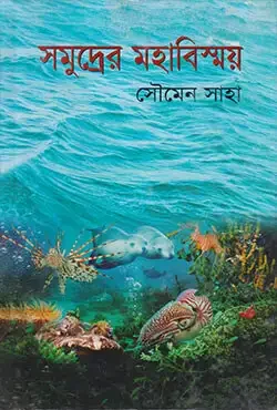 সমুদ্রের মহাবিস্ময়