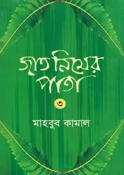 জাত নিমের পাতা - ৩
