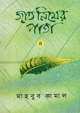 জাত নিমের পাতা - ৪