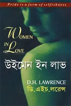 উইমেন ইন লাভ