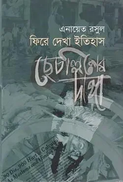 ফিরে দেখা ইতিহাস: ছেচল্লিশের দাঙ্গা