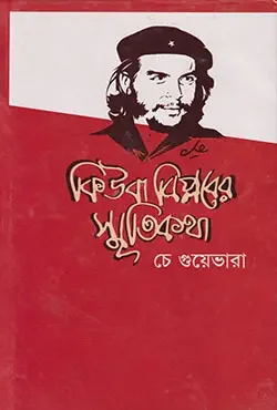 কিউবা বিপ্লবের স্মৃতিকথা চে গুয়েভারা
