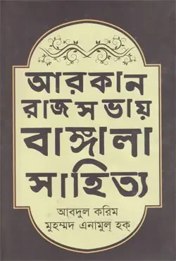 আরকান-রাজসভায় বাঙ্গালা সাহিত্য (১৬০০-১৭০০ খ্রিস্টাব্দ)