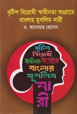 বৃটিশ বিরোধী স্বাধীনতা সংগ্রামে বাংলার মুসলিম নারী