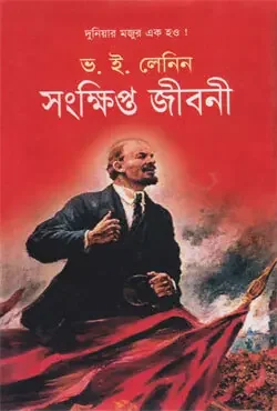 ভ. ই. লেনিন সংক্ষিপ্ত জীবনী