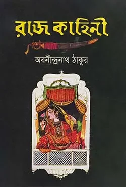 রাজ কাহিনী