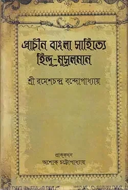 প্রাচীন বাংলা সাহিত্যে হিন্দু-মুসলমান