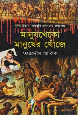 মানুষখেকো মানুষের খোঁজে
