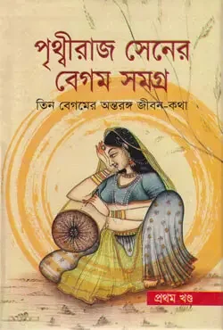 পৃথ্বীরাজ সেনের বেগম সমগ্র (প্রথম খণ্ড)
