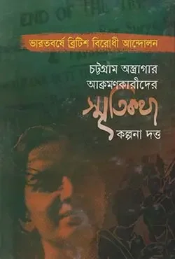 চট্টগ্রাম অস্ত্রাগার আক্রমণকারীদের স্মৃতিকথা