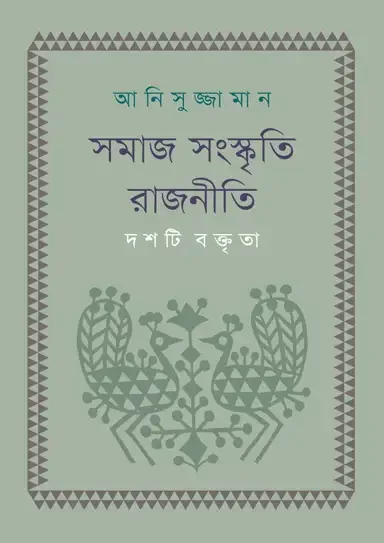 সমাজ সংস্কৃতি রাজনীতি: দশটি বক্তৃতা