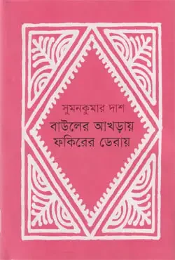 বাউলের আখড়ায় ফকিরের ডেরায়