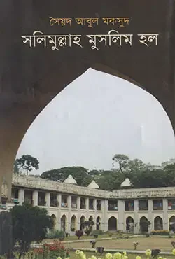 সলিমুল্লাহ মুসলিম হল