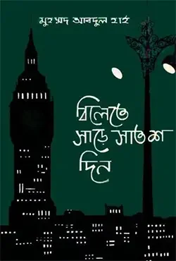 বিলেতে সাড়ে সাতশ দিন