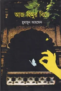 আজ হিমুর বিয়ে